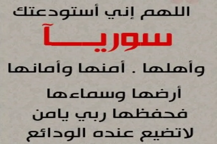 دعاء لأهل سوريا