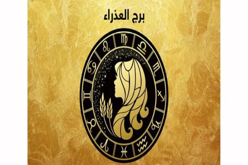 توقعات حظك برج العذراء اليوم