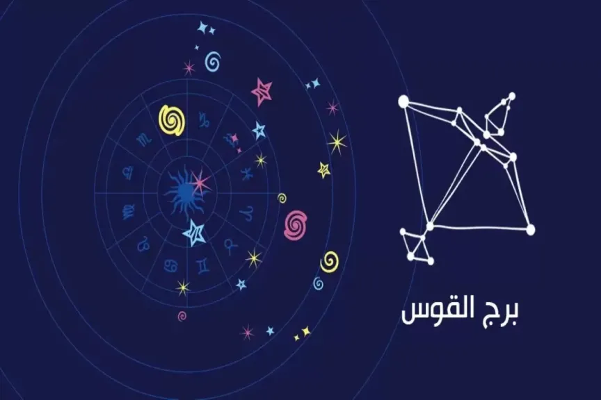 توقعات حظك برج القوس اليوم