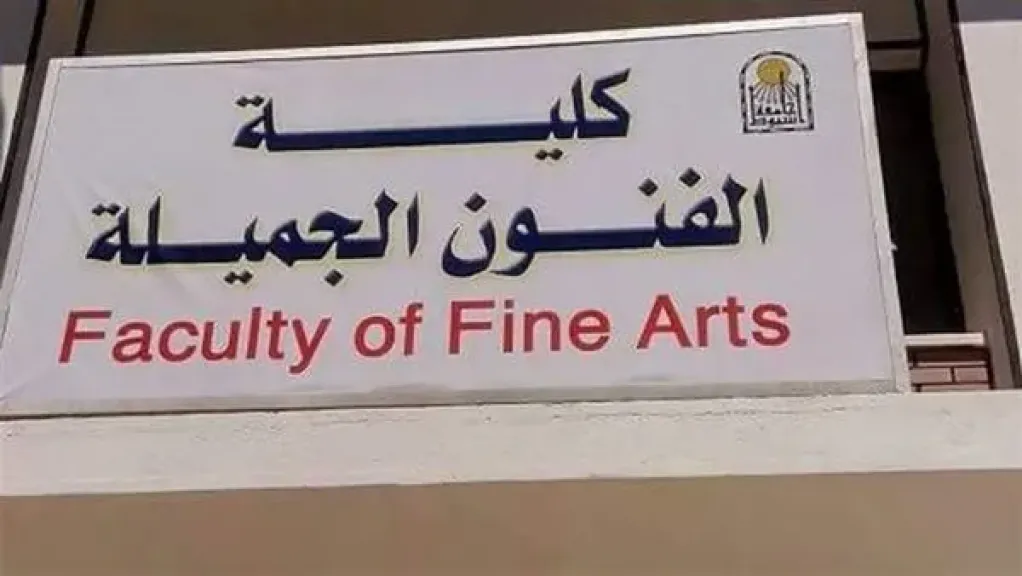 كلية فنون جميلة
