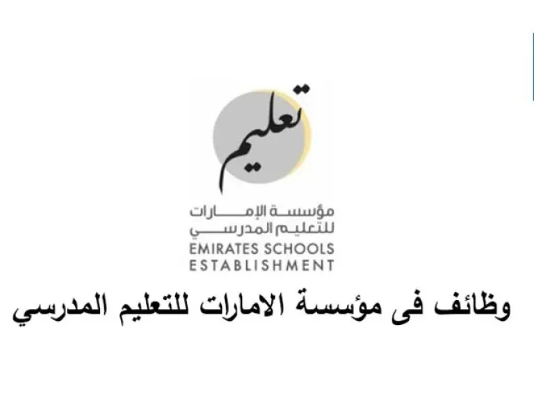 التقديم على مؤسسة الإمارات للتعليم المدرسي
