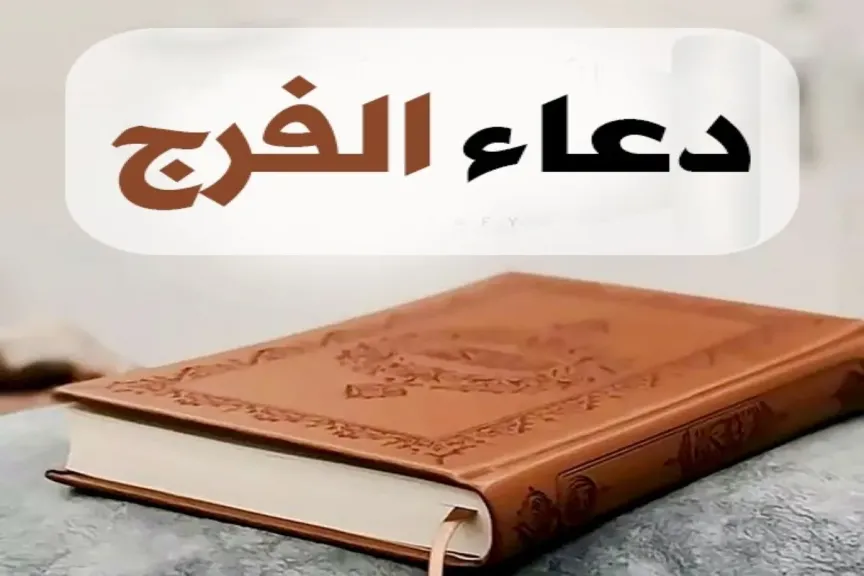دعاء الفرج السريع