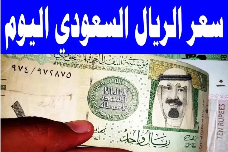 الريال السعودي مقابل الجنيه