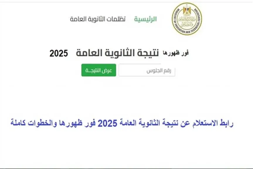 نتيجة الثانوية العامة