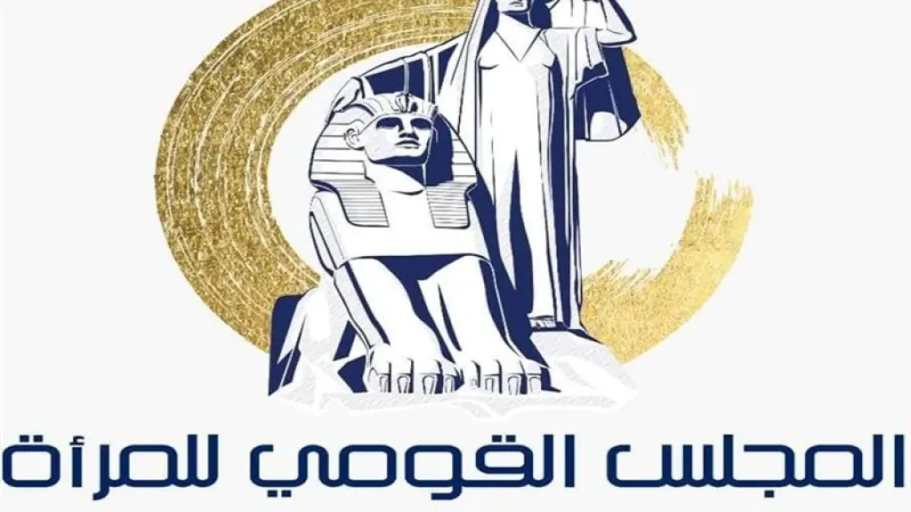 المجلس القومي للمرأة