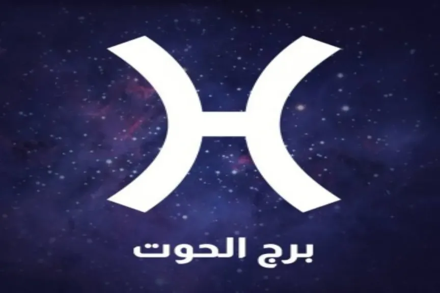 حظك برج الحوت اليوم