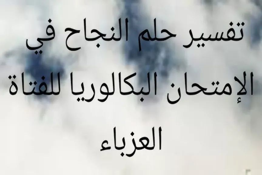 تفسير حلم نجاح في الامتحان للعزباء