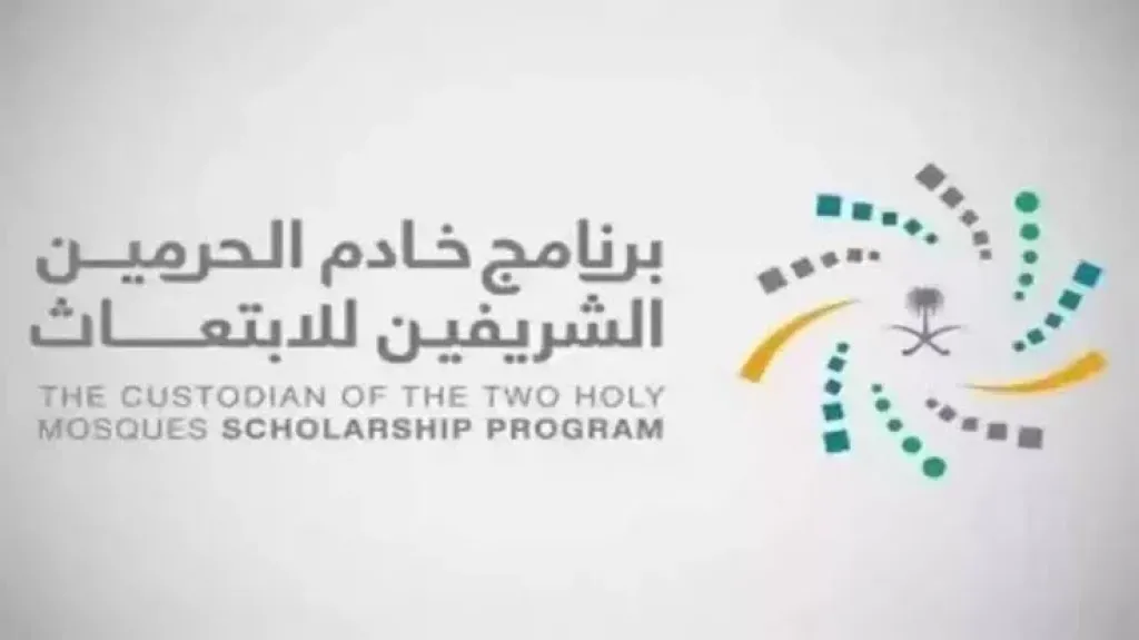 برنامج خادم الحرمين الشريفين للابتعاث