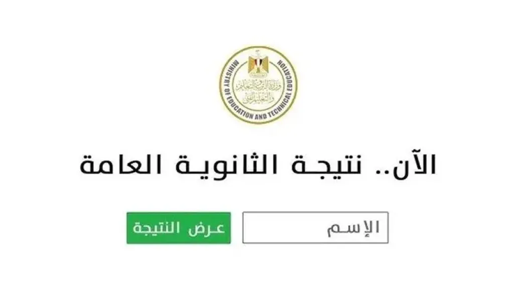 نتائج الثانوية العامة