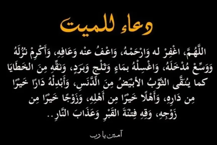 دعاء للميت مؤثر جدا