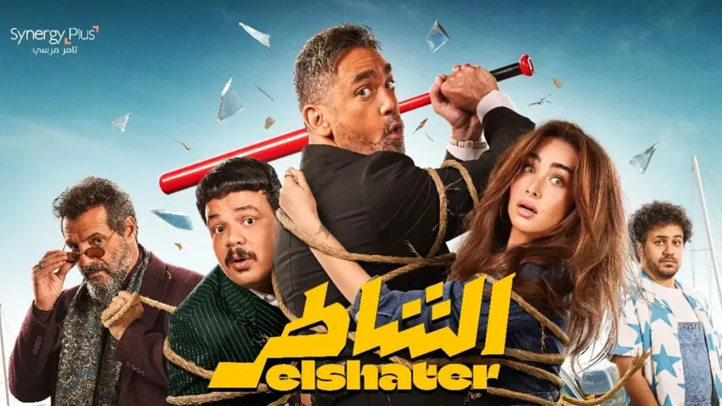 فيلم الشاطر 