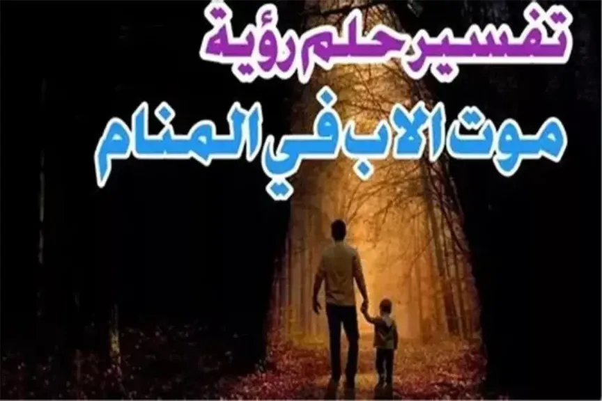 تفسير حلم موت الأب وهو على قيد الحياة ابن سيرين