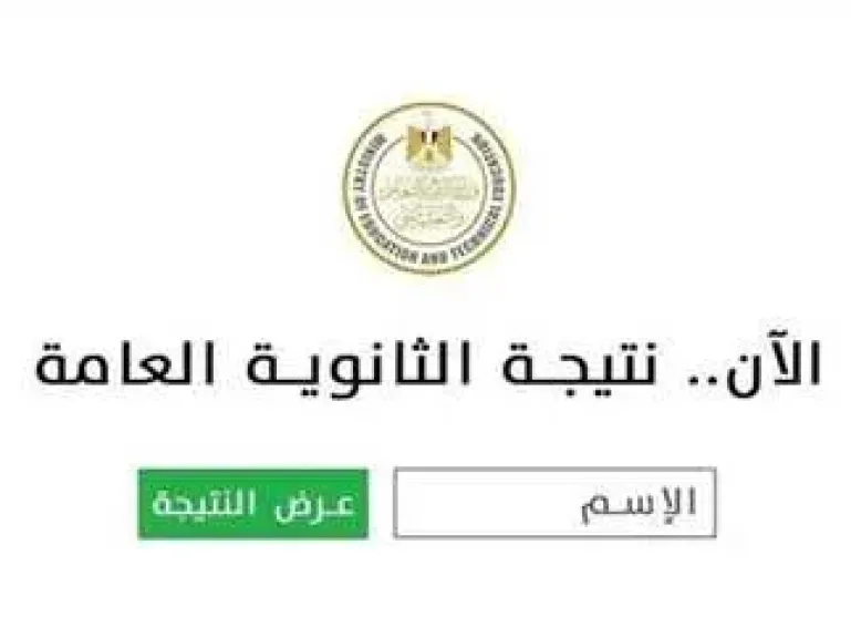 نتيجة الثانوية العامة