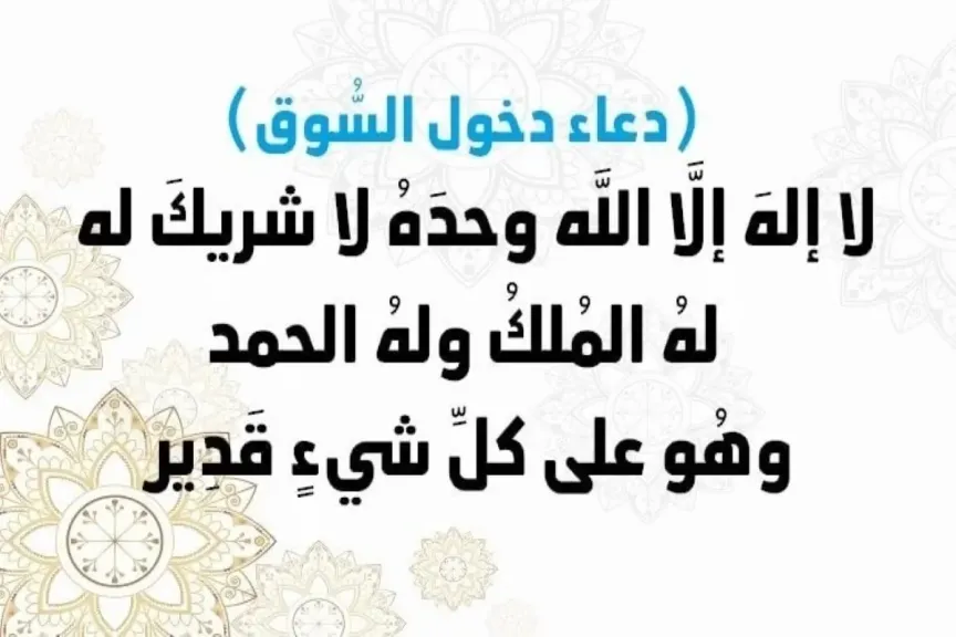 دعاء دخول السوق حصن المسلم