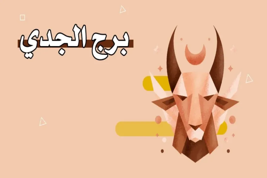 حظك برج الجدي اليوم