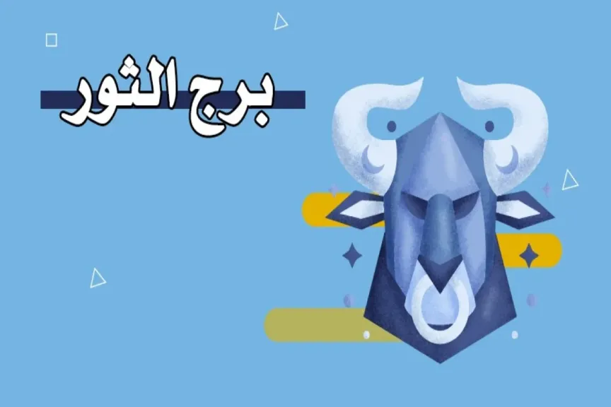 حظك برج الثور اليوم