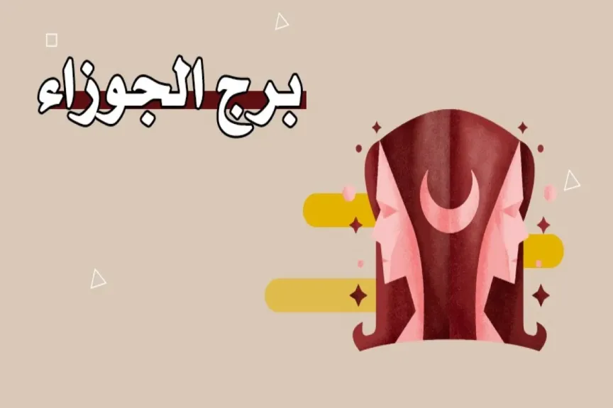 حظك برج الجوزاء اليوم