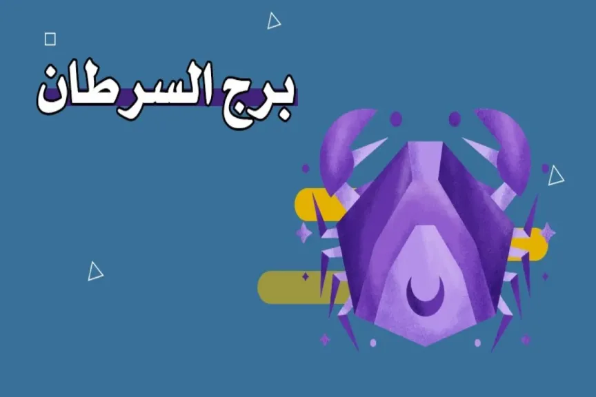 حظك برج السرطان اليوم