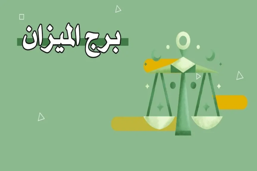 حظك برج الميزان اليوم