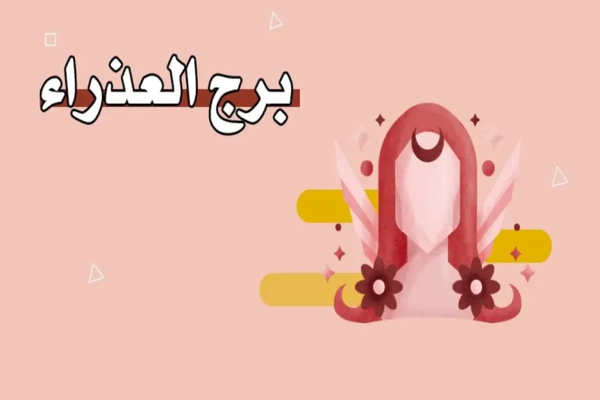 حظك برج العذراء اليوم