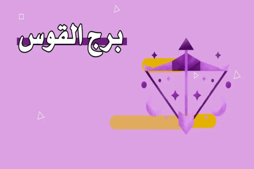 حظك برج القوس اليوم