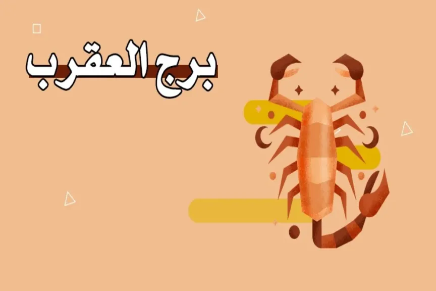 حظك برج العقرب اليوم