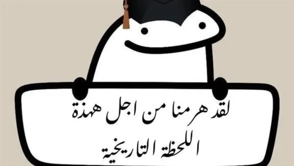 رسائل تهنئة ثانوية عامة