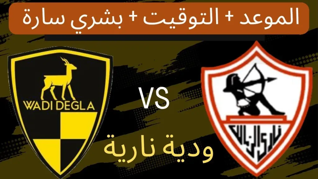 مباراة الزمالك ووادي دجلة