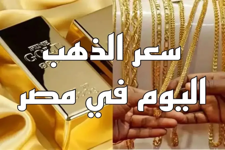 سعر الذهب عيار 21