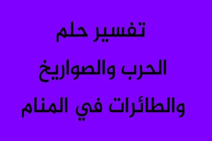 تفسير حلم الحرب والصواريخ والطائرات