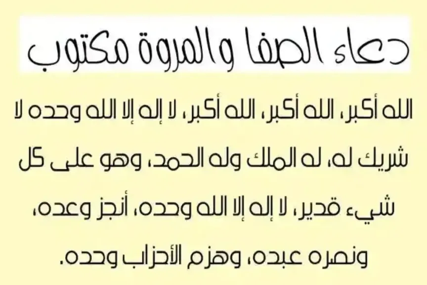 فضل الدعاء في الصفا والمروة