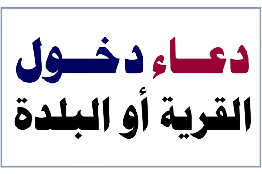 دعاء دخول القرية ابن باز
