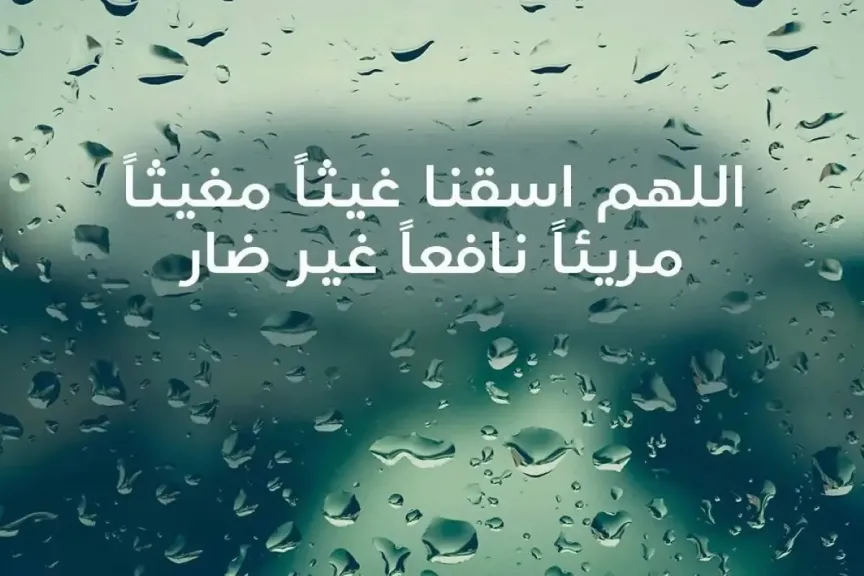 دعاء المطر المستجاب