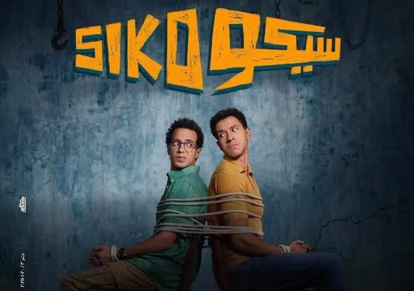 فيلم سيكو سيكو