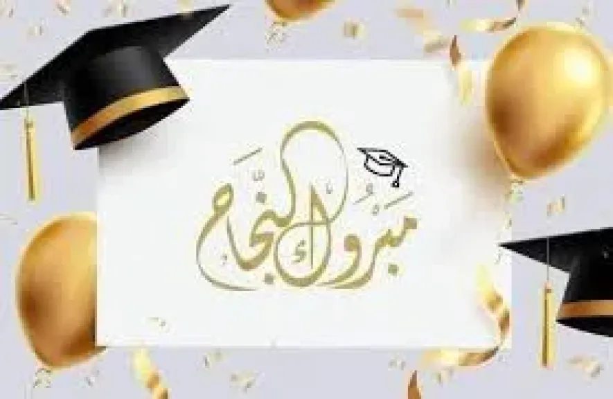 عبارات عن النجاح