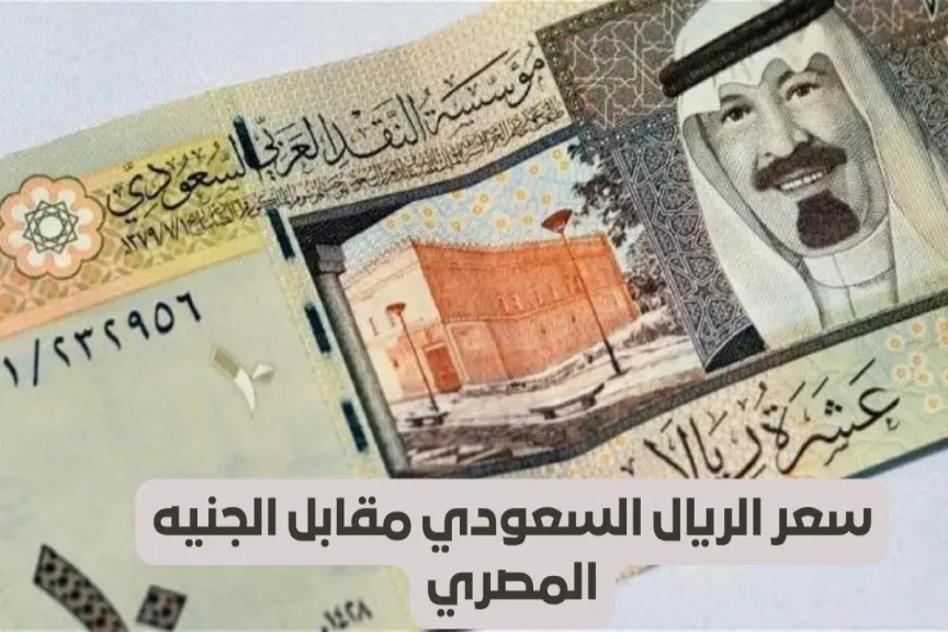 سعر الريال السعودي مقابل الجنيه