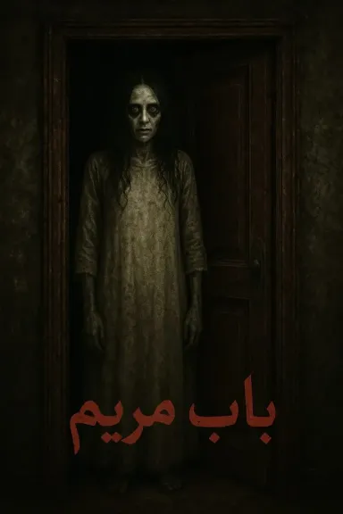 فيلم باب مريم