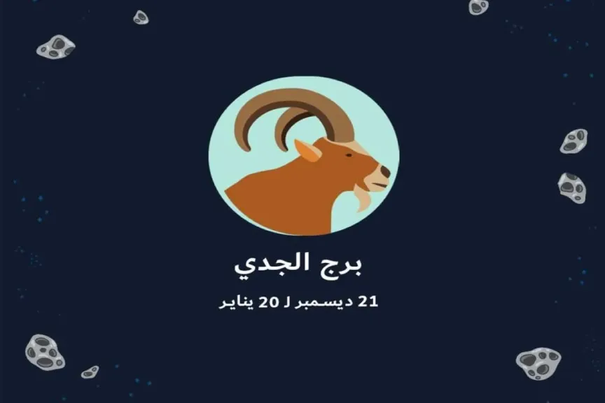 حظك برج الجدي اليوم