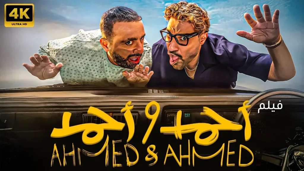 فيلم أحمد وأحمد
