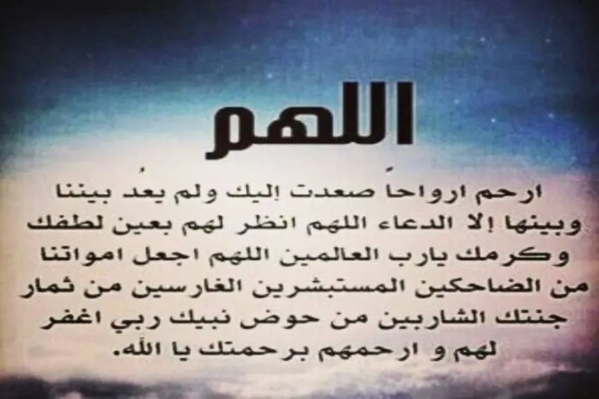 دعاء للاموات في قبورهم قصير