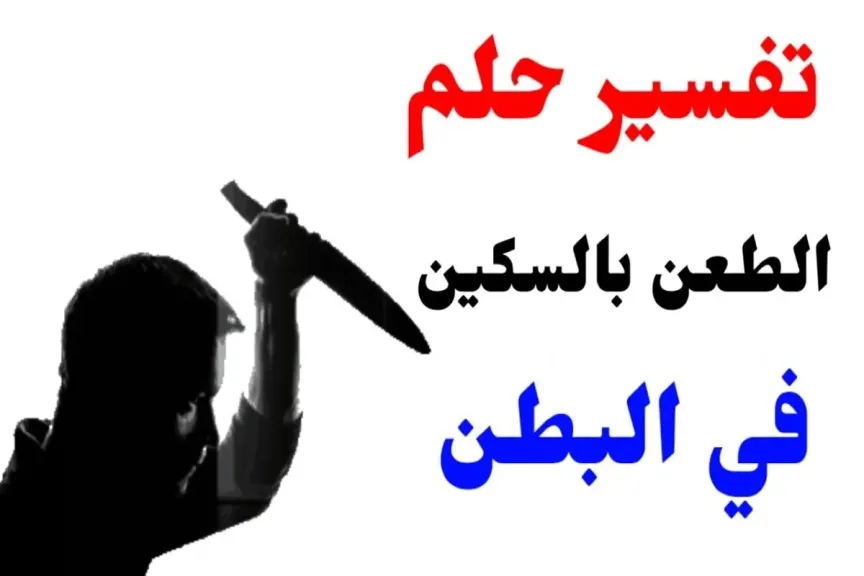 تفسير حلم طعن بالسكين في البطن بدون دم للرجل