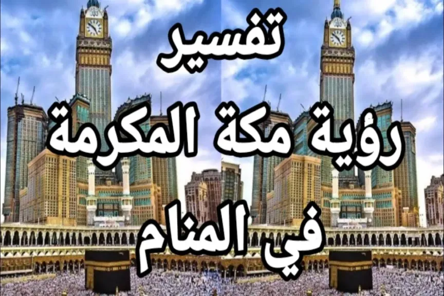 الحلم بمكة دون رؤية الكعبة للعزباء