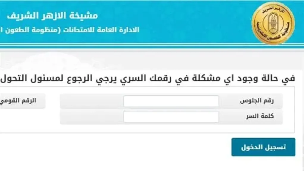 رابط تظلمات الأزهر 