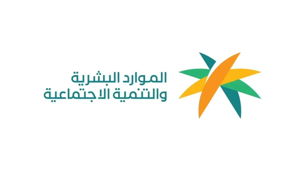 وزارة الموارد البشرية