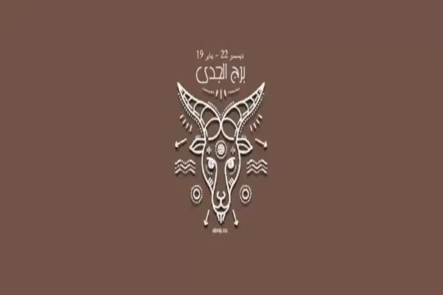 توقعات برج الجدي