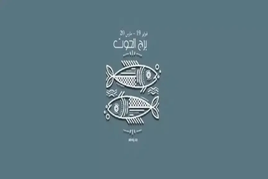 توقعات برج الحوت  