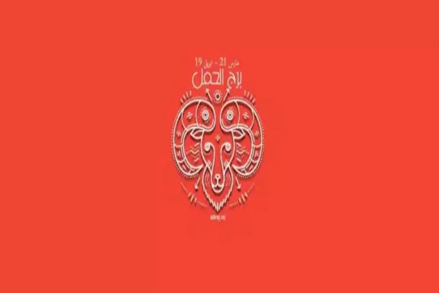 توقعات برج الحمل 