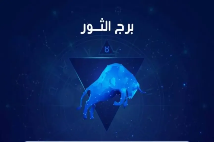 توقعات برج الثور 
