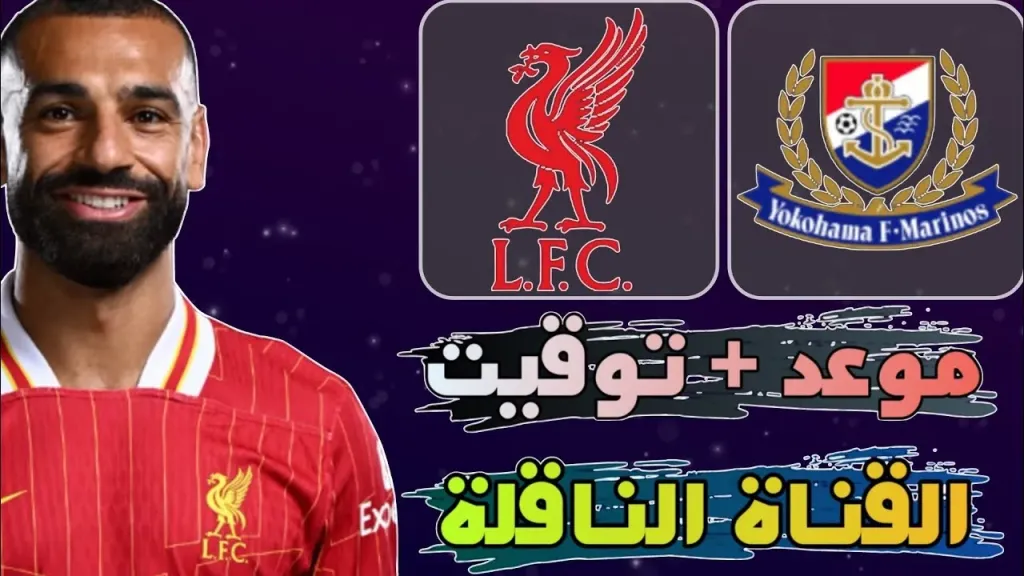 ليفربول ويوكوهاما مارينوس