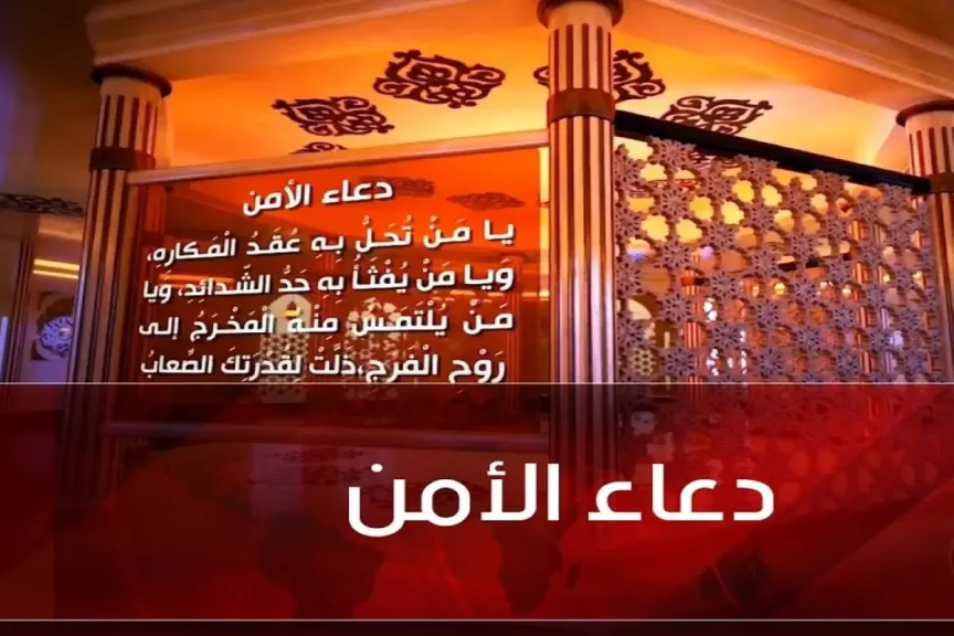 دعاء الأمن من الخوف